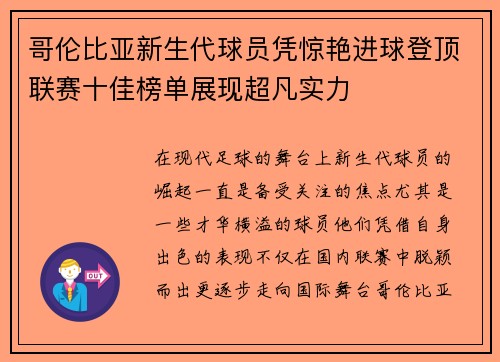 哥伦比亚新生代球员凭惊艳进球登顶联赛十佳榜单展现超凡实力