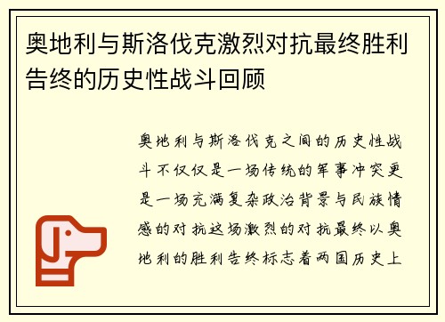 奥地利与斯洛伐克激烈对抗最终胜利告终的历史性战斗回顾