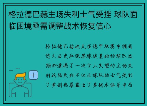 格拉德巴赫主场失利士气受挫 球队面临困境亟需调整战术恢复信心