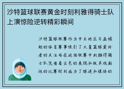 沙特篮球联赛黄金时刻利雅得骑士队上演惊险逆转精彩瞬间