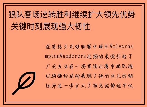 狼队客场逆转胜利继续扩大领先优势 关键时刻展现强大韧性