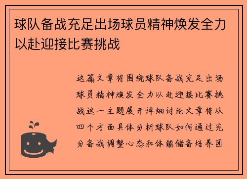 球队备战充足出场球员精神焕发全力以赴迎接比赛挑战