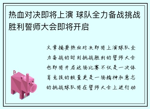 热血对决即将上演 球队全力备战挑战胜利誓师大会即将开启