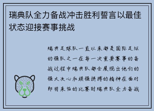 瑞典队全力备战冲击胜利誓言以最佳状态迎接赛事挑战