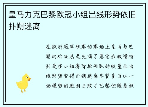 皇马力克巴黎欧冠小组出线形势依旧扑朔迷离