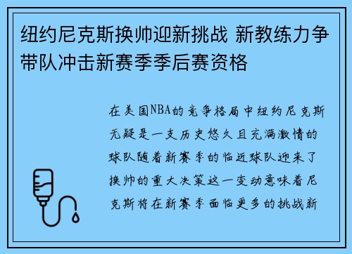 纽约尼克斯换帅迎新挑战 新教练力争带队冲击新赛季季后赛资格