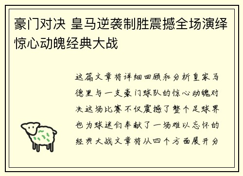 豪门对决 皇马逆袭制胜震撼全场演绎惊心动魄经典大战