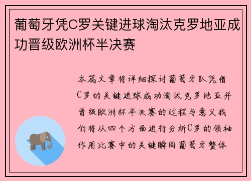 葡萄牙凭C罗关键进球淘汰克罗地亚成功晋级欧洲杯半决赛
