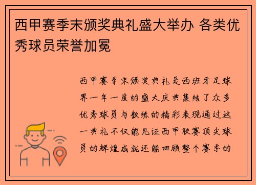 西甲赛季末颁奖典礼盛大举办 各类优秀球员荣誉加冕