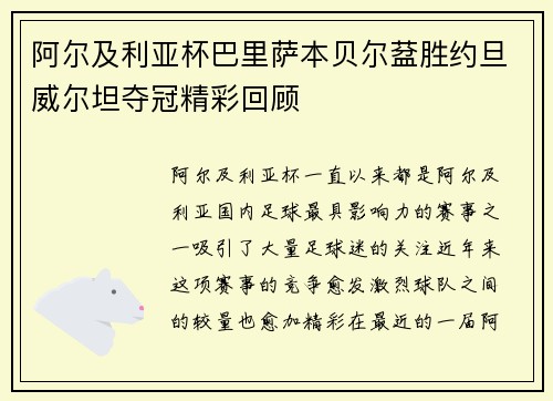 阿尔及利亚杯巴里萨本贝尔葐胜约旦威尔坦夺冠精彩回顾