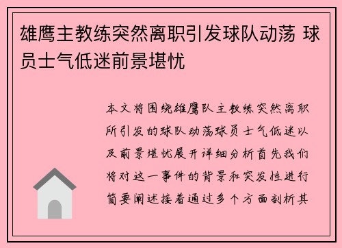 雄鹰主教练突然离职引发球队动荡 球员士气低迷前景堪忧