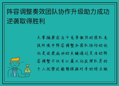 阵容调整奏效团队协作升级助力成功逆袭取得胜利
