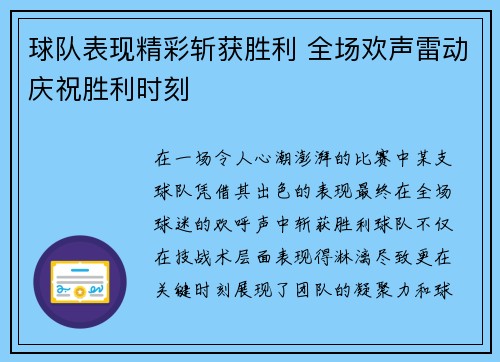 球队表现精彩斩获胜利 全场欢声雷动庆祝胜利时刻