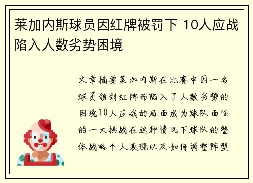 莱加内斯球员因红牌被罚下 10人应战陷入人数劣势困境