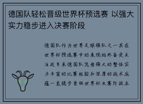 德国队轻松晋级世界杯预选赛 以强大实力稳步进入决赛阶段