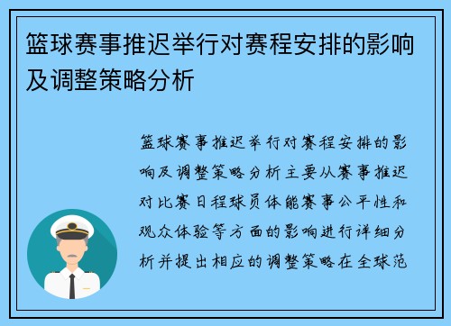 篮球赛事推迟举行对赛程安排的影响及调整策略分析