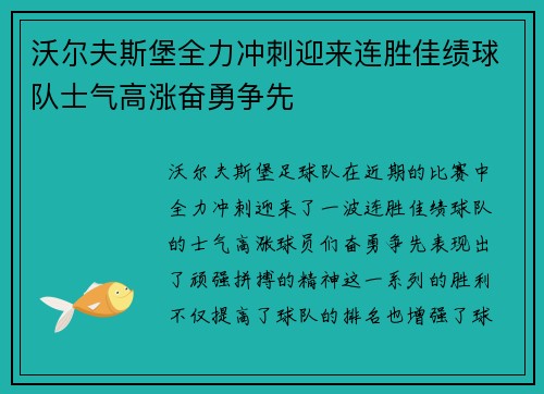 沃尔夫斯堡全力冲刺迎来连胜佳绩球队士气高涨奋勇争先