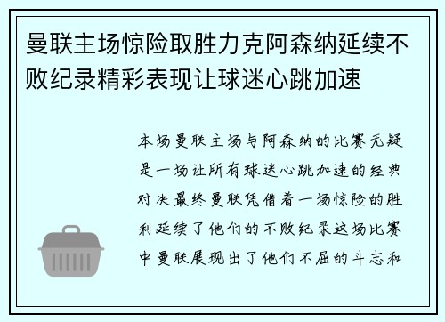 曼联主场惊险取胜力克阿森纳延续不败纪录精彩表现让球迷心跳加速