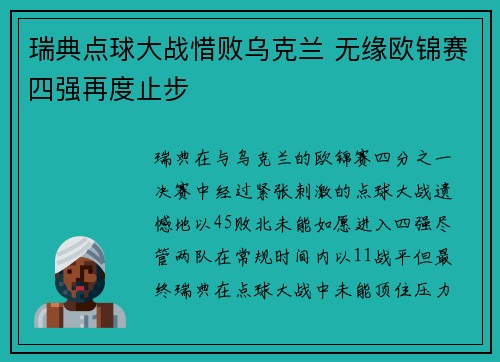 瑞典点球大战惜败乌克兰 无缘欧锦赛四强再度止步