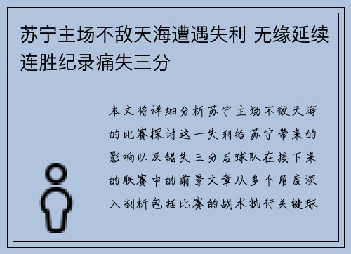 苏宁主场不敌天海遭遇失利 无缘延续连胜纪录痛失三分