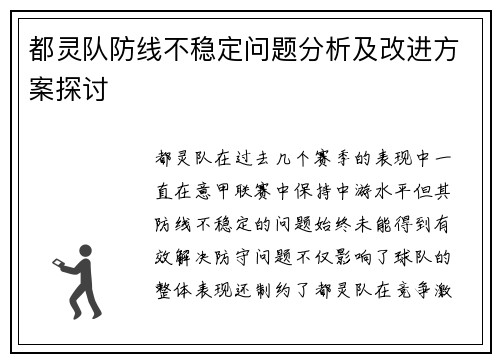 都灵队防线不稳定问题分析及改进方案探讨