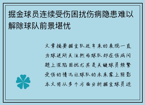 掘金球员连续受伤困扰伤病隐患难以解除球队前景堪忧