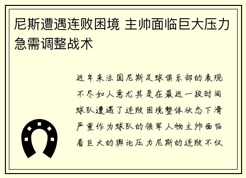 尼斯遭遇连败困境 主帅面临巨大压力急需调整战术