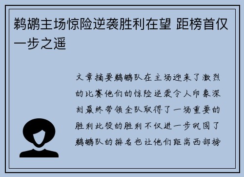 鹈鹕主场惊险逆袭胜利在望 距榜首仅一步之遥