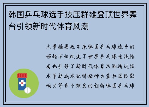 韩国乒乓球选手技压群雄登顶世界舞台引领新时代体育风潮