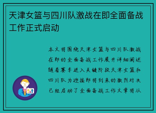 天津女篮与四川队激战在即全面备战工作正式启动