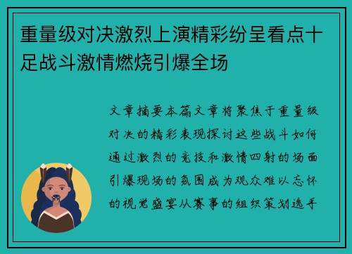 重量级对决激烈上演精彩纷呈看点十足战斗激情燃烧引爆全场