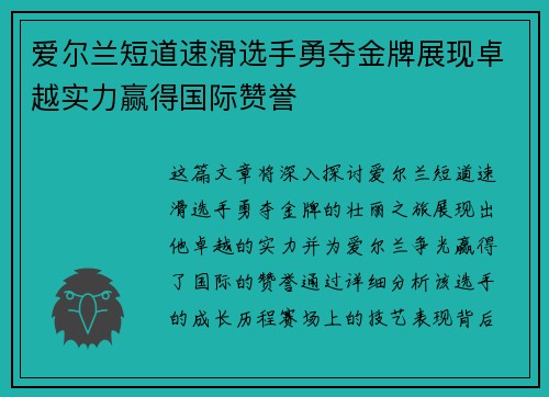 爱尔兰短道速滑选手勇夺金牌展现卓越实力赢得国际赞誉