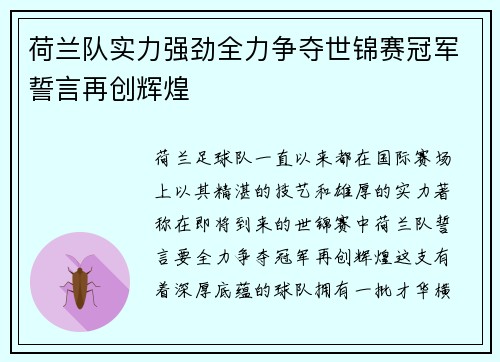 荷兰队实力强劲全力争夺世锦赛冠军誓言再创辉煌