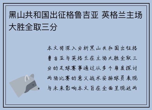 黑山共和国出征格鲁吉亚 英格兰主场大胜全取三分