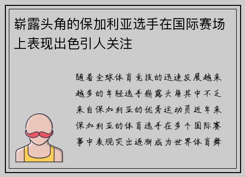 崭露头角的保加利亚选手在国际赛场上表现出色引人关注