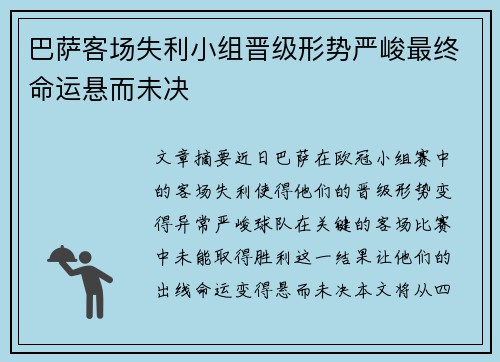 巴萨客场失利小组晋级形势严峻最终命运悬而未决