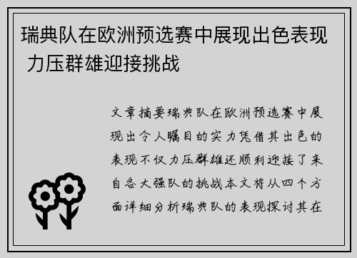 瑞典队在欧洲预选赛中展现出色表现 力压群雄迎接挑战