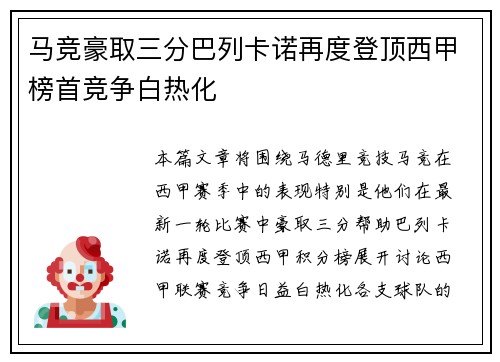 马竞豪取三分巴列卡诺再度登顶西甲榜首竞争白热化