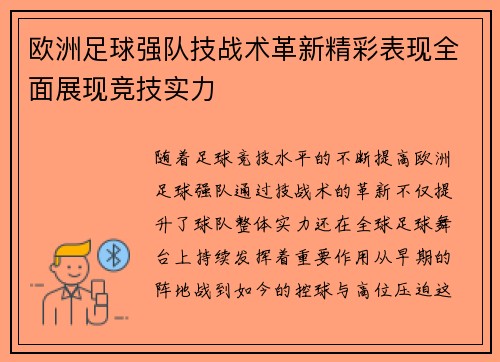 欧洲足球强队技战术革新精彩表现全面展现竞技实力