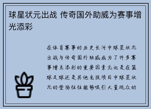 球星状元出战 传奇国外助威为赛事增光添彩