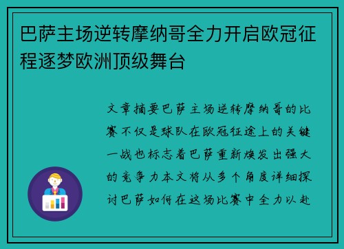 巴萨主场逆转摩纳哥全力开启欧冠征程逐梦欧洲顶级舞台