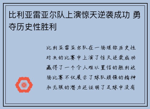 比利亚雷亚尔队上演惊天逆袭成功 勇夺历史性胜利