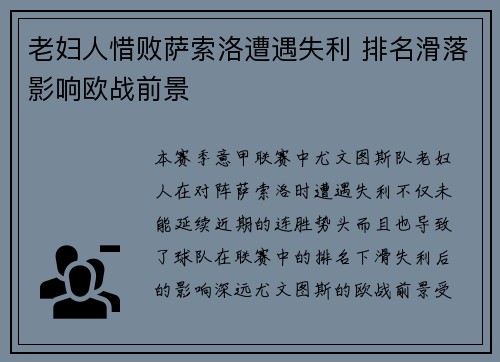 老妇人惜败萨索洛遭遇失利 排名滑落影响欧战前景