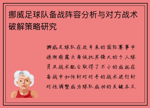 挪威足球队备战阵容分析与对方战术破解策略研究