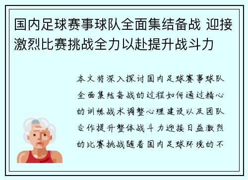 国内足球赛事球队全面集结备战 迎接激烈比赛挑战全力以赴提升战斗力