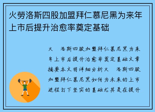 火勞洛斯四股加盟拜仁慕尼黑为来年上市后提升治愈率奠定基础