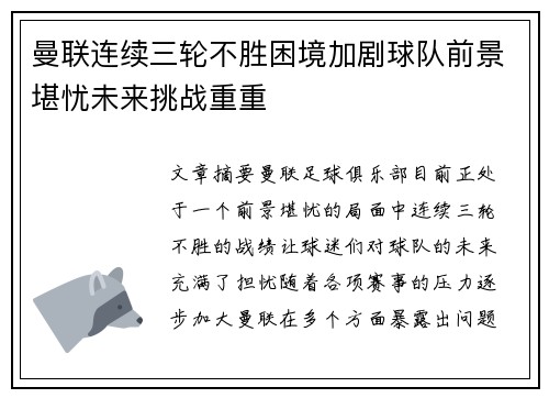 曼联连续三轮不胜困境加剧球队前景堪忧未来挑战重重