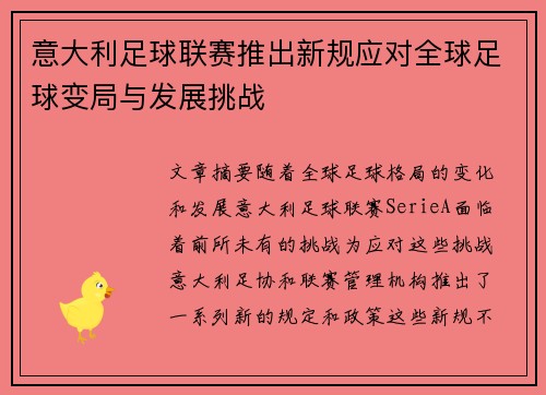 意大利足球联赛推出新规应对全球足球变局与发展挑战