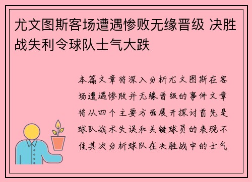 尤文图斯客场遭遇惨败无缘晋级 决胜战失利令球队士气大跌