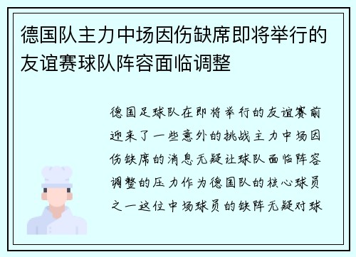 德国队主力中场因伤缺席即将举行的友谊赛球队阵容面临调整